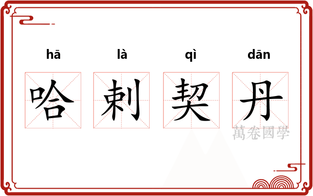哈剌契丹