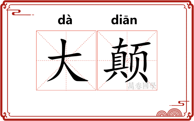 大颠