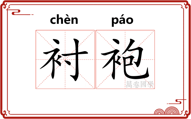 衬袍