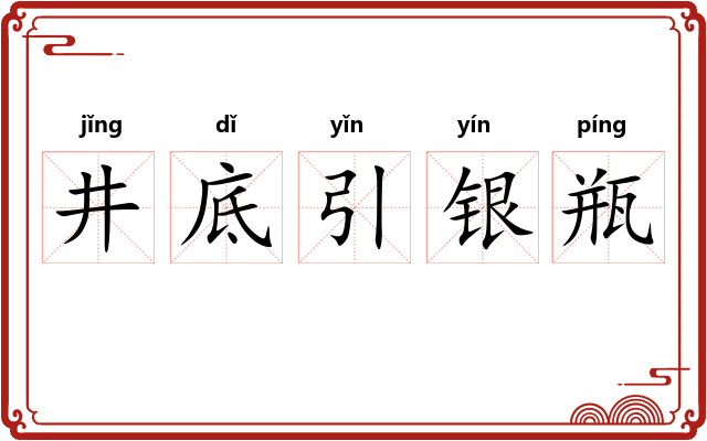 井底引银瓶