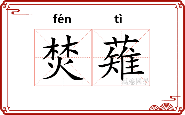 焚薙