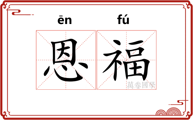 恩福