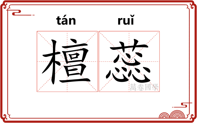 檀蕊