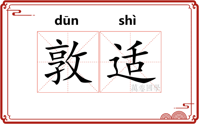 敦适