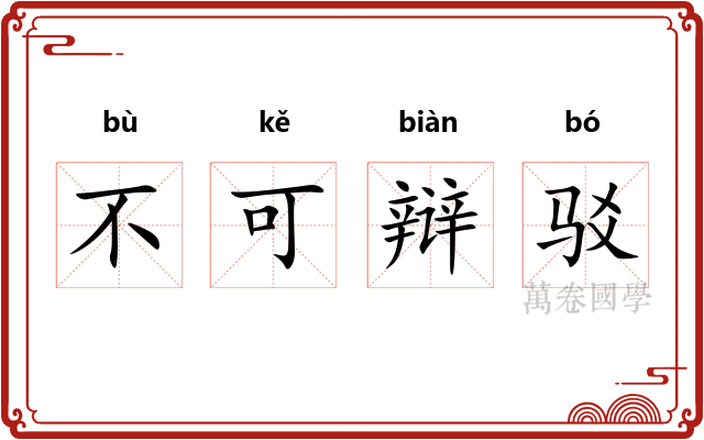 不可辩驳