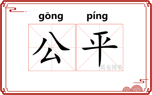 公平