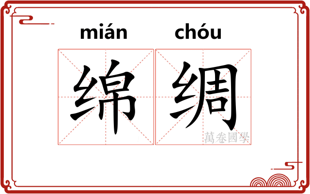 绵绸