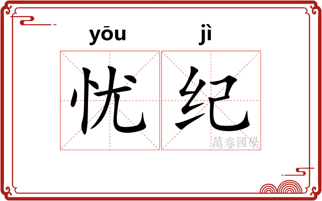 忧纪