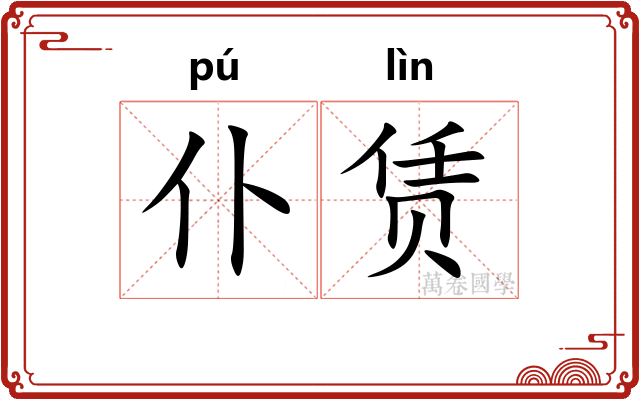 仆赁