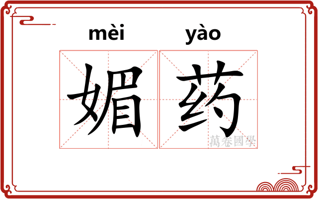 媚药