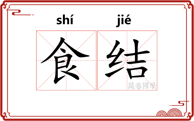 食结