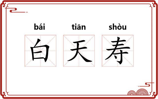 白天寿