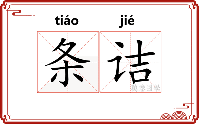 条诘