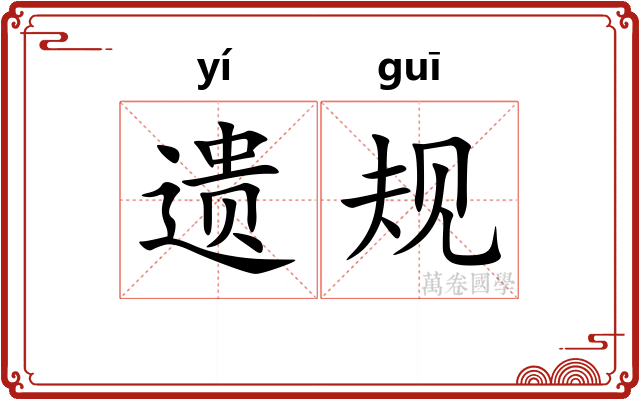 遗规