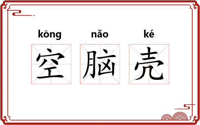 空脑壳 空脑壳