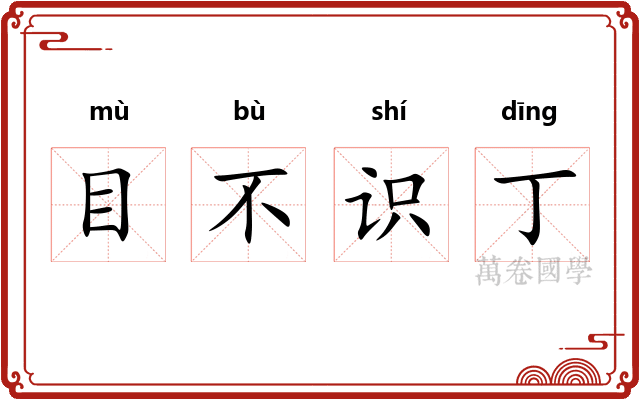 目不识丁