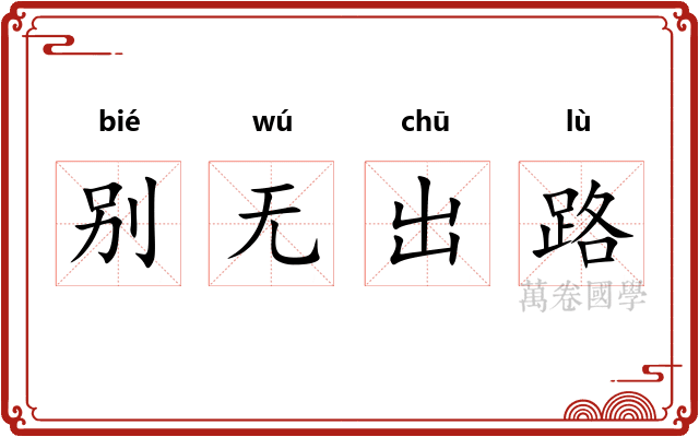 别无出路 别无出路