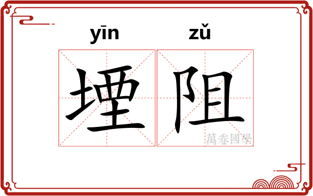 堙阻