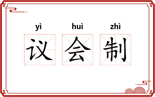 议会制 议会制