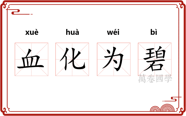 血化为碧