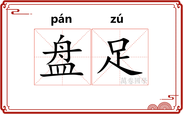 盘足