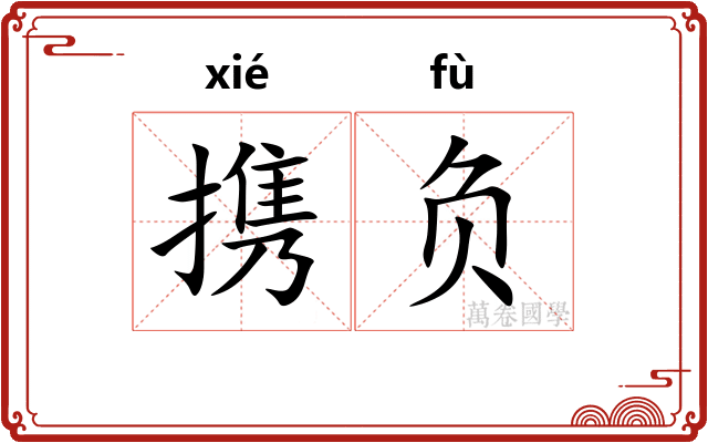 携负 携负