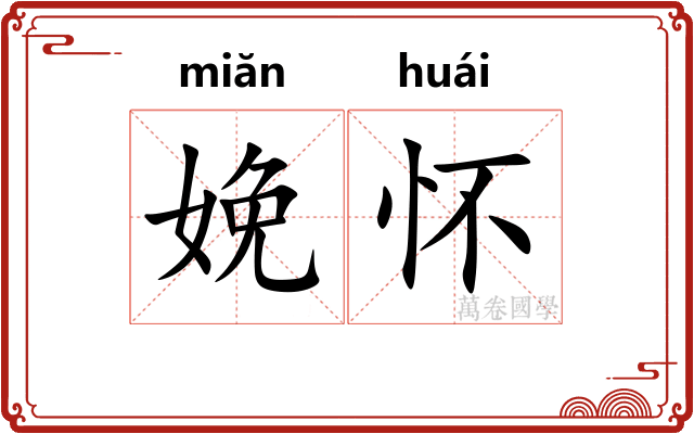 娩怀
