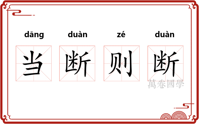 当断则断