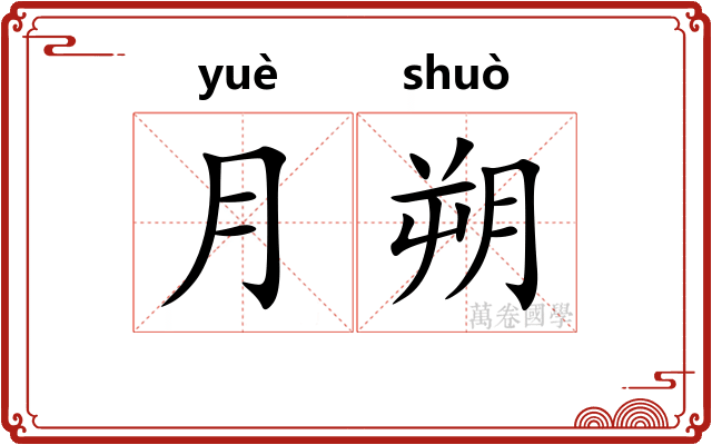 月朔 月朔