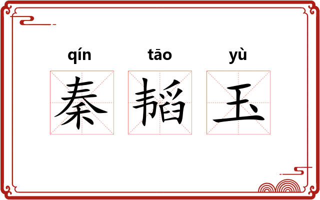 秦韬玉 秦韬玉