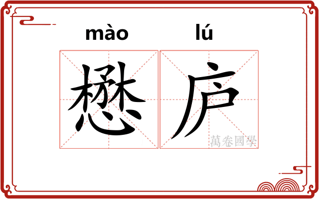 懋庐