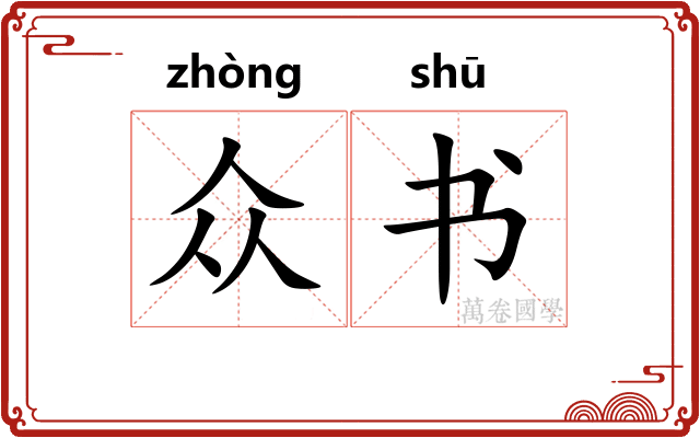众书 众书
