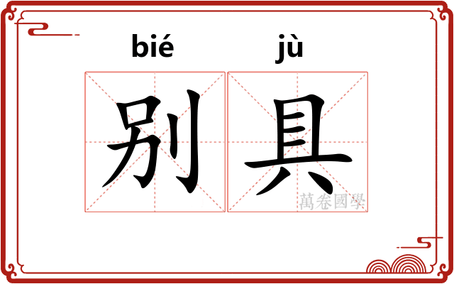 别具