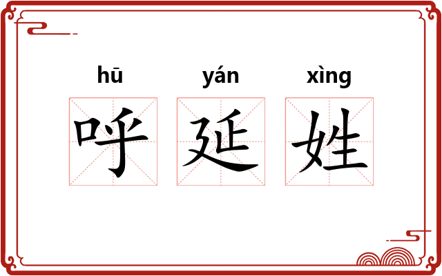 呼延姓 呼延姓