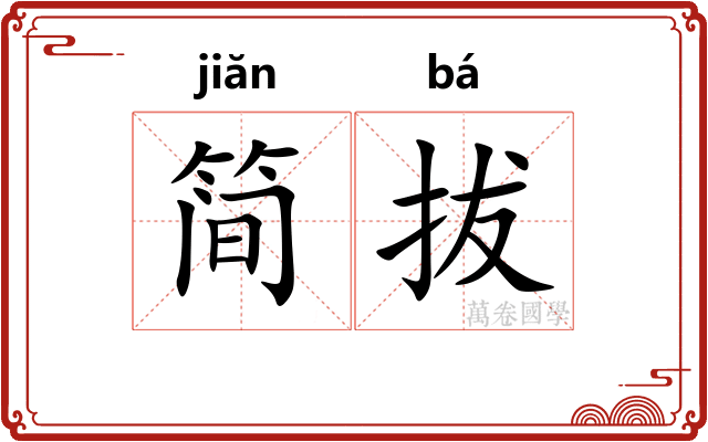 简拔