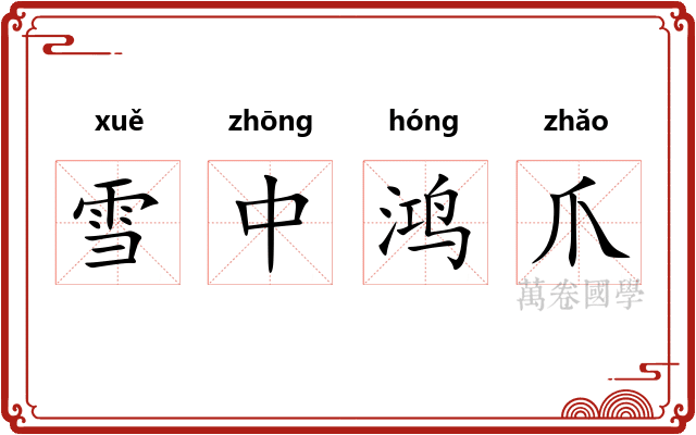 雪中鸿爪