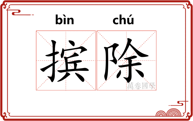 摈除