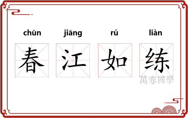 春江如练