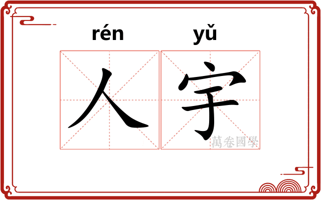 人宇