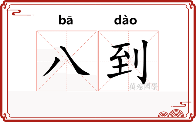 八到
