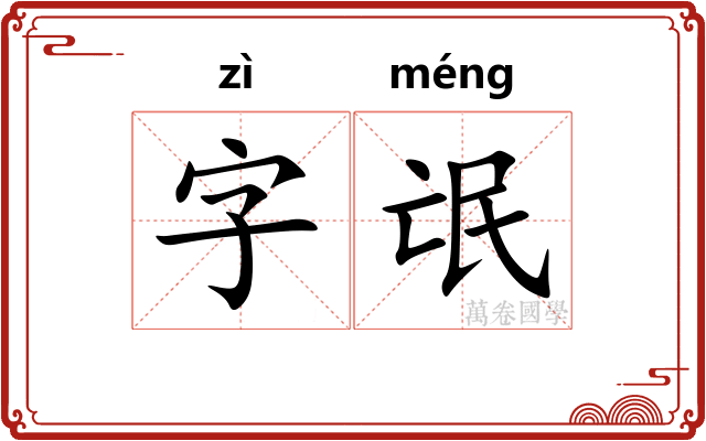 字氓
