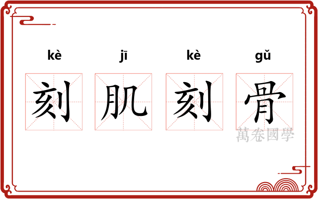 刻肌刻骨