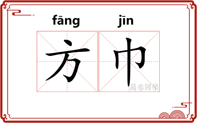 方巾