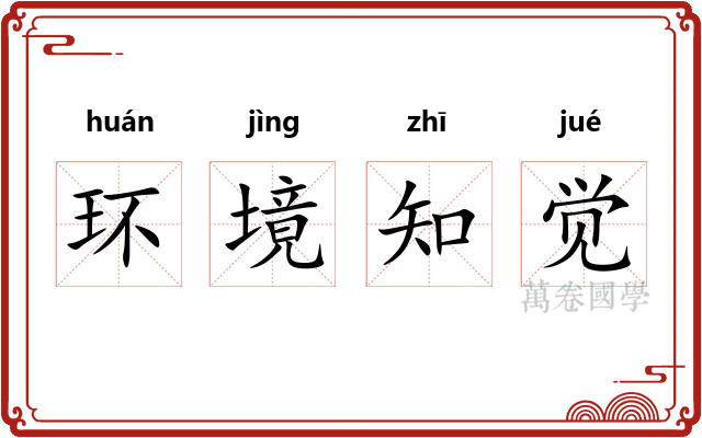 环境知觉