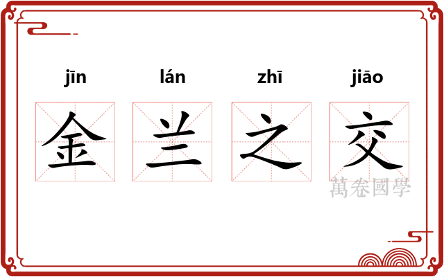 金兰之交