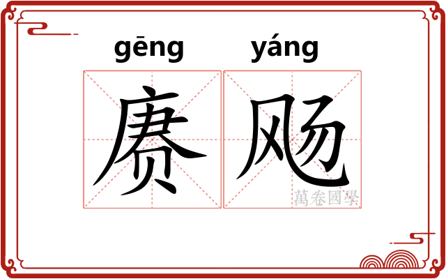 赓飏