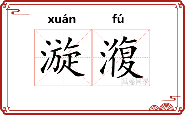漩澓