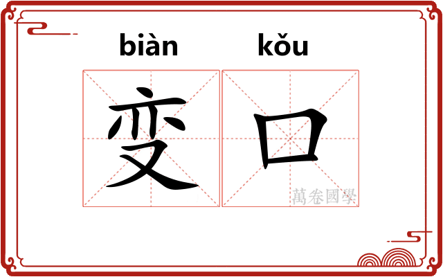 变口 变口