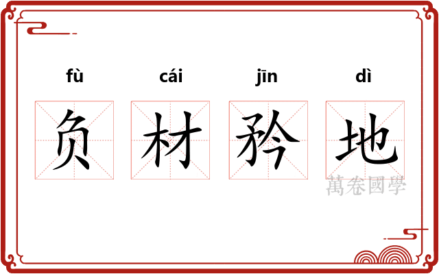 负材矜地