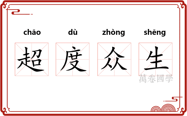 超度众生